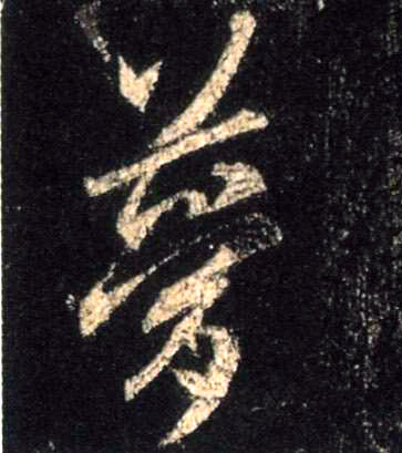梦的书法