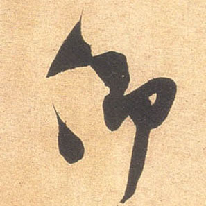 仰的书法