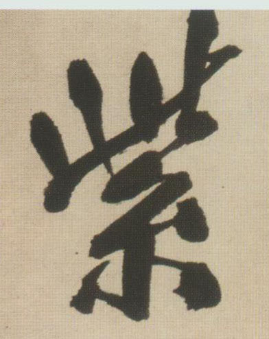紫的书法