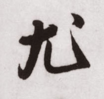 尤的书法