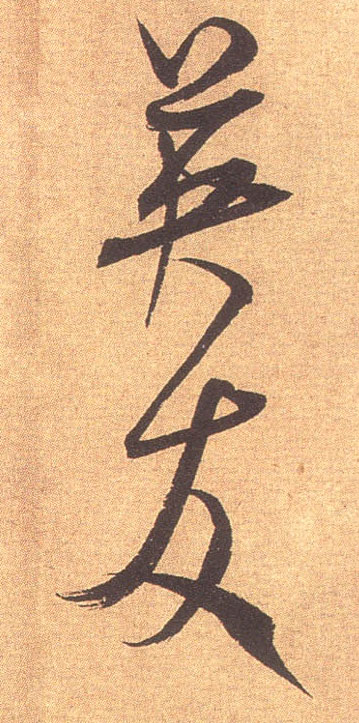 英友的书法
