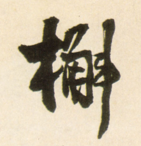 槲的书法