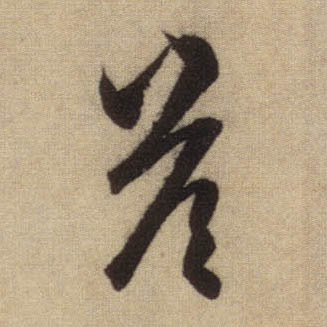 答的书法
