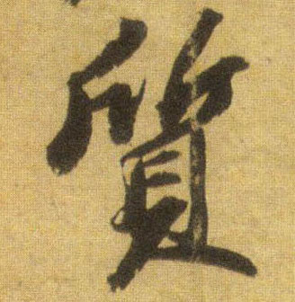 质的书法