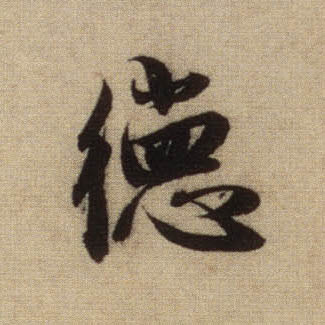 德的书法