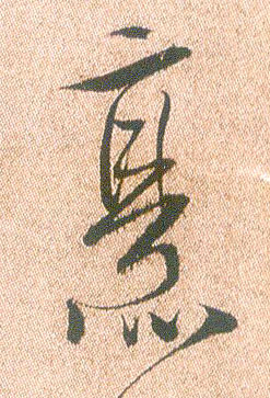 烹的书法