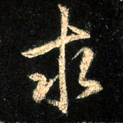 求的书法