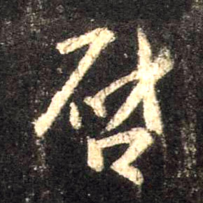 启的书法