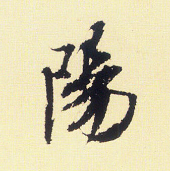 陽【阳】的书法
