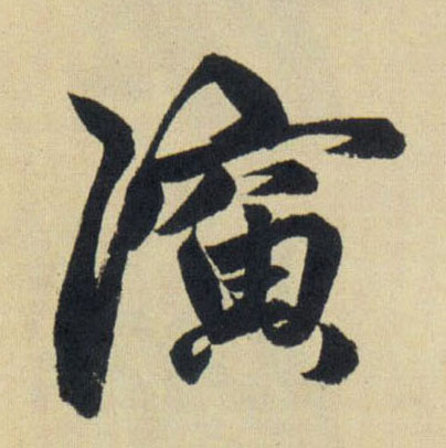 演的书法