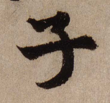 子的书法