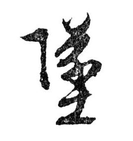 墜【坠】的书法