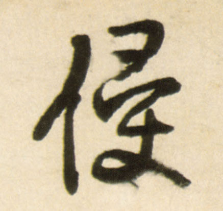 侵的书法