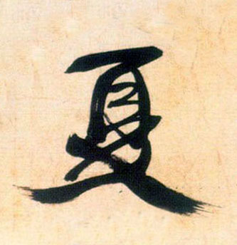 夏的书法