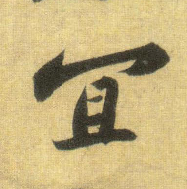 宜的书法