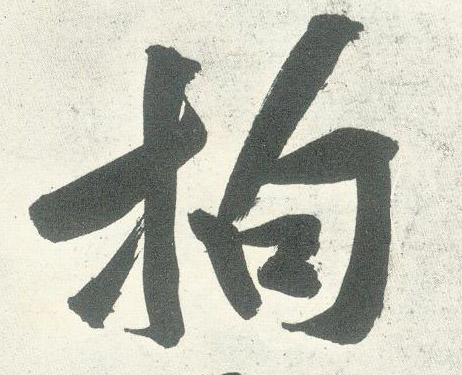 拘的书法