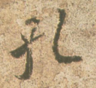 孔的书法