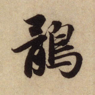 鹘的书法