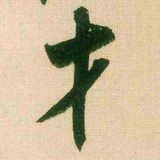 才的书法