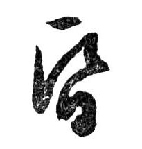 昏的书法