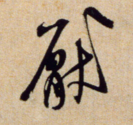 厌的书法
