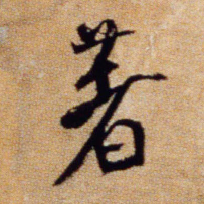 著的书法
