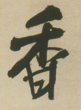香的书法