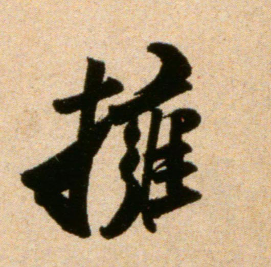 拥的书法
