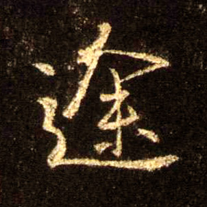 途的书法