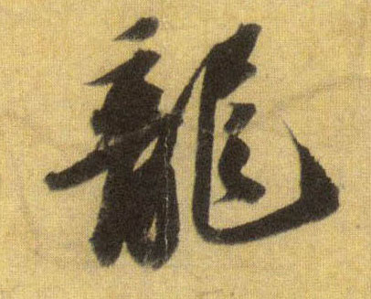 龍【龙】的书法
