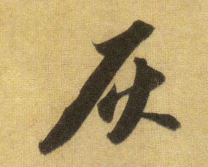 灰的书法