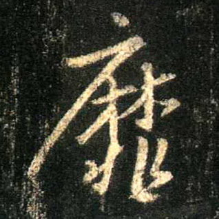 靡的书法