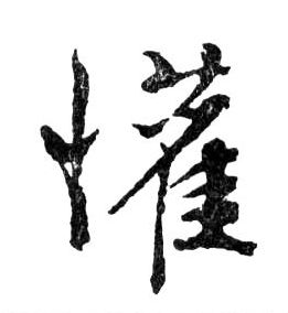 懽【欢】的书法