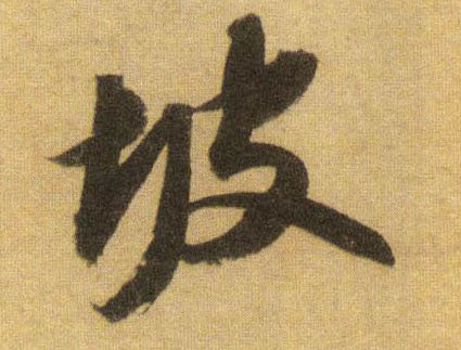 坡的书法