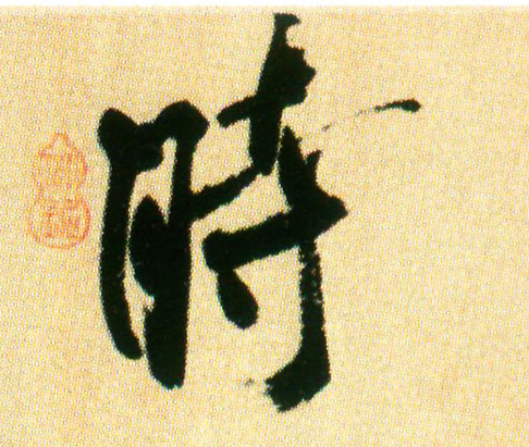 時【时】的书法