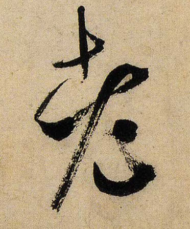 老的书法