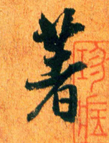 著的书法