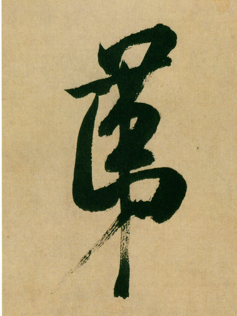 第的书法