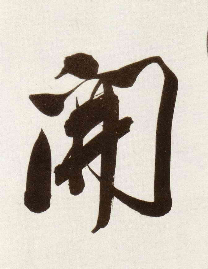 開【开】的书法