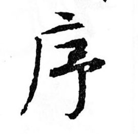 序的书法