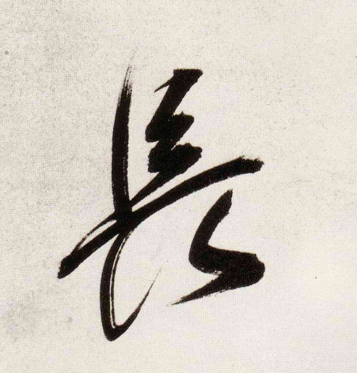 長【长】的书法