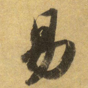 易的书法