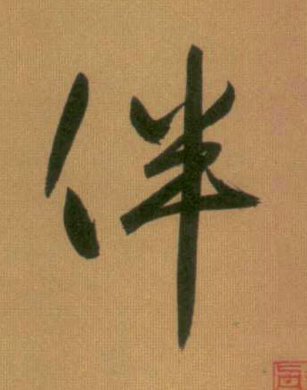 伴的书法