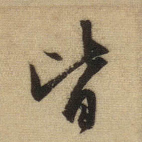 皆的书法
