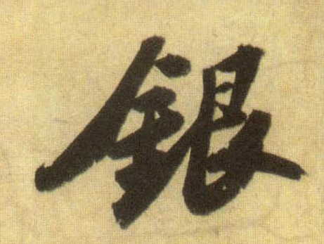 银的书法
