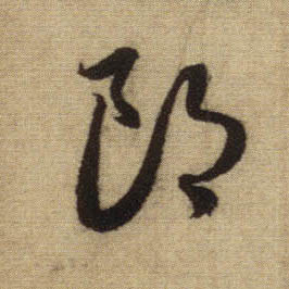 郎的书法