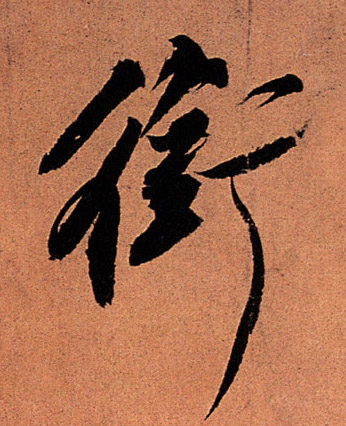 衔的书法
