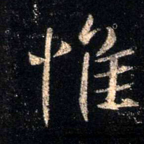 惟的书法