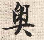 奥的书法