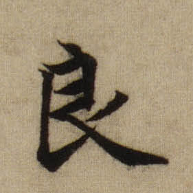 良的书法